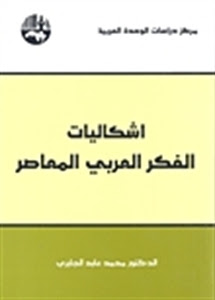 غلاف كتاب اشكاليات الفكر العربي المعاصر - محمد عابد الجابري غلاف اشكاليات الفكر العربي المعاصر لمحمد عابد الجابري.pdf