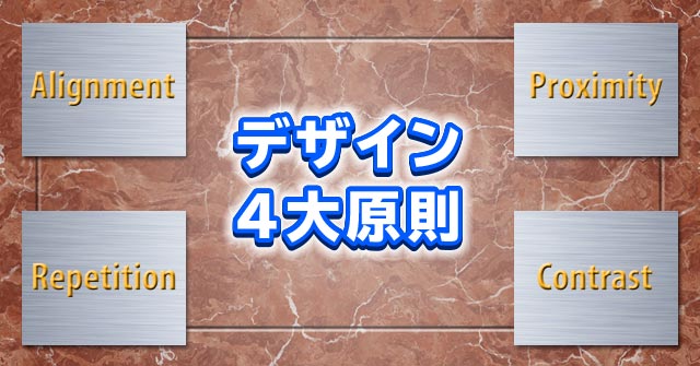 ブログ初心者にもオススメ!デザインの4大原則とは? ブログ初心者にもオススメ!デザインの4大原則とは?