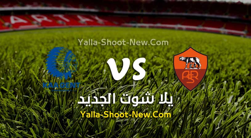 مباراة روما وجينت