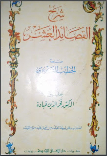 شرح القصائد العشر الخطيب التبريزي دار الآفاق