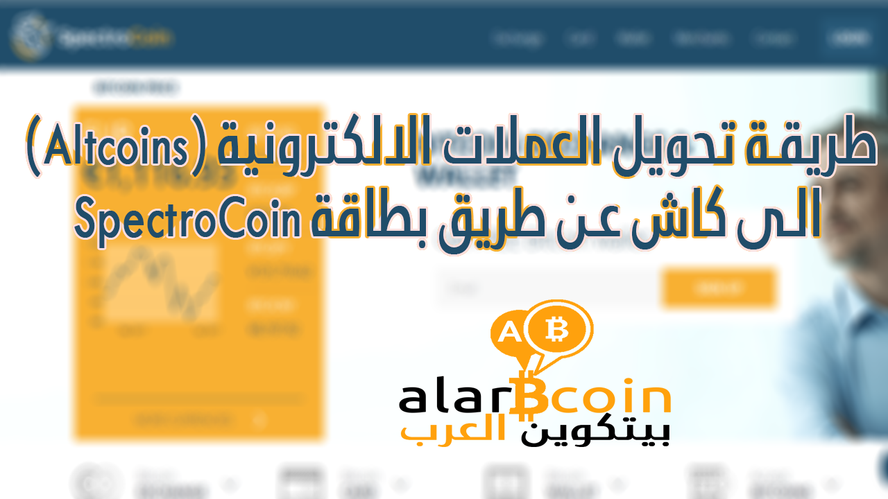 شرح تحويل العملات الالكترونية (Altcoins) الى كاش عن طريق بطاقة SpectroCoin شرح تحويل العملات الالكترونية (Altcoins) الى كاش عن طريق بطاقة SpectroCoin