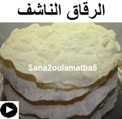 فيديو الرقاق الناشف