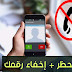 تعلم كيف تفك الحظر وإخفاء رقمك عند الإتصال بدون استخدام أي تطبيق