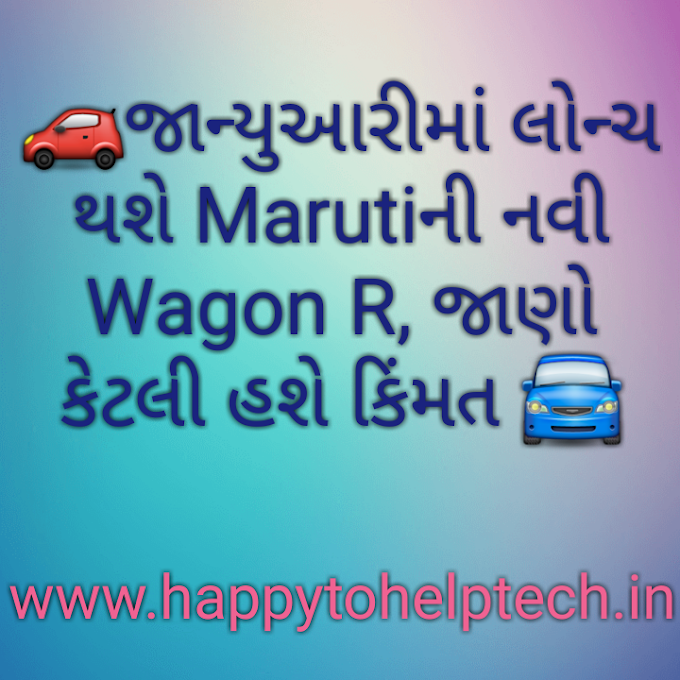 Marutis new Wagon R will be launched in January, know how much will be the cost