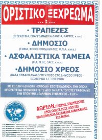 Ο μέγας παραμυθάς Σώρρας τάζει διαγραφή χρεών στους πολίτες