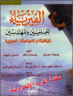 كتاب الفيزياء للمعلمين والمهندسين pdf بالعربي