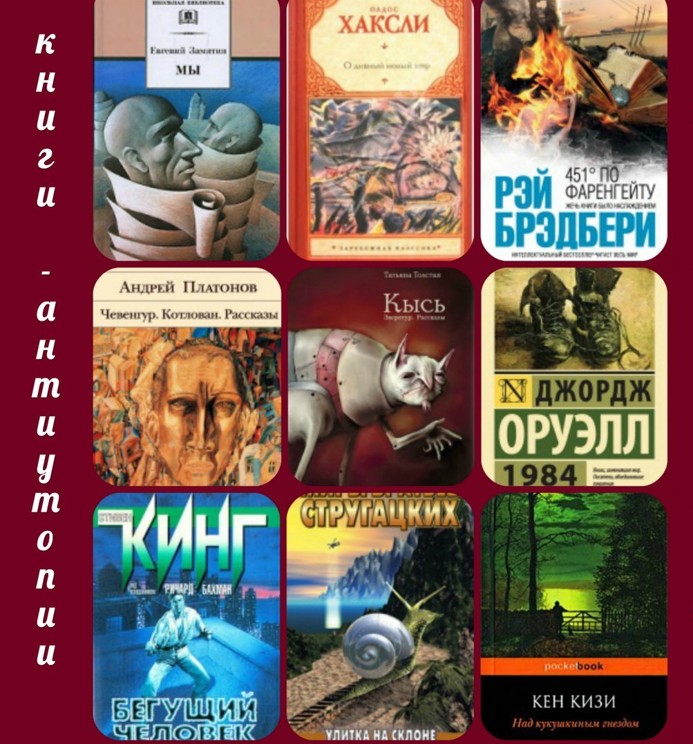 Лучшие антиутопии. Лучшие антиутопии книги. Лучшие антиутопии. Хорошие антиутопии книги. Лучшие антиутопии.