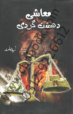 Urdu Books Novels PDF Free Download: Muashi Dehshat Gardi Book by Zaid