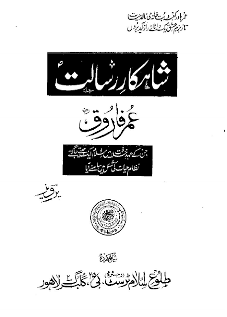 Shahkar-e-Risalat, Ghulam Ahmad Parvez, Biography, شاہکار رسالت, غلام احمد پرویز, سوانح حیات,