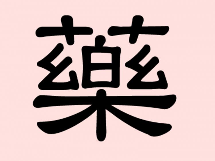 На китайском 9 8 7 6 5. Китайские символы. Иероглиф. Японские иероглифы. Иероглифы Китая.