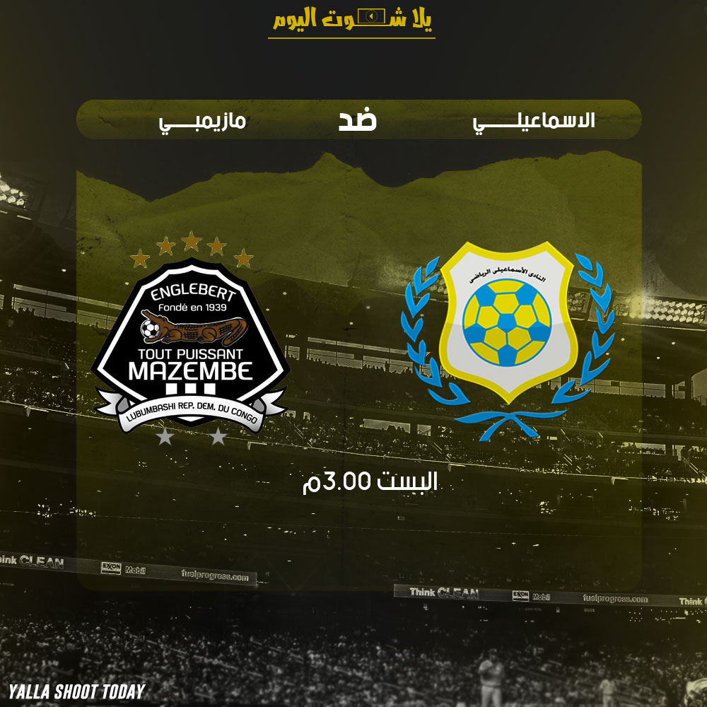 مشاهدة مباراة الاسماعيلي ومازيمبي اليوم بث مباشر 12-1-2019 دوري ابطال افريقيا