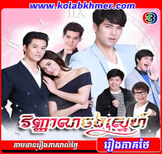 វិញ្ញាណចងស្នេហ៍ - Vinhean Jong Sne វិញ្ញាណចងស្នេហ៍ - Vinhean Jong Sne