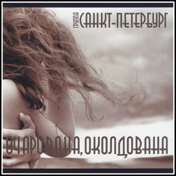 Группа Санкт-Петербург Очарована. Санкт Петербург Очарована околдована. Санкт-Петербург II - Очарована,околдована. Владимир Трушин Очарована околдована
