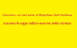 Literature, art and music of Rajasthan chief Snsthan-rajasthan Gk online clasess