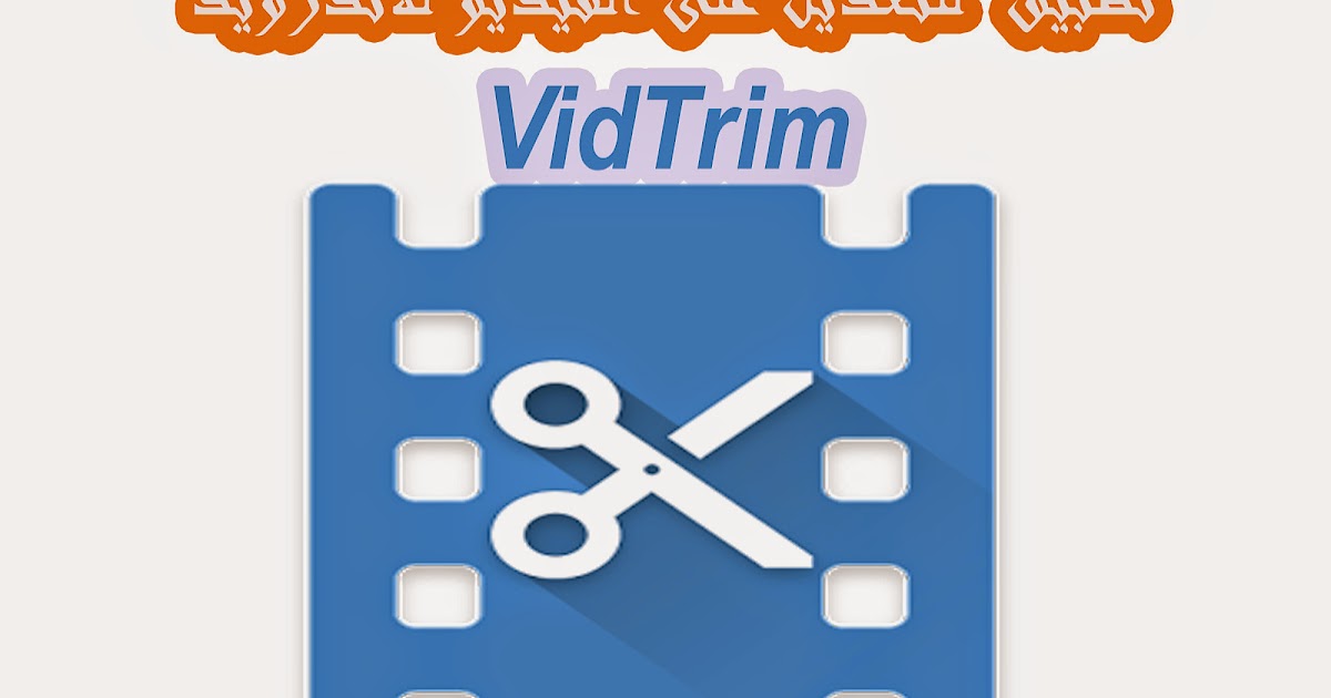 تطبيق VidTrim للتعديل على الفيديو للأندرويد عالم جوجل