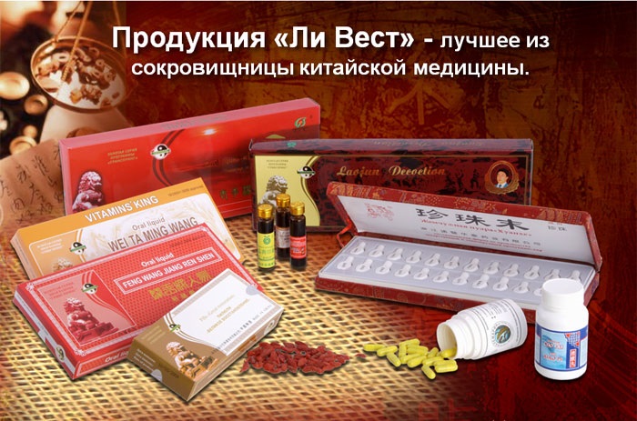 Ли вест китайская медицина