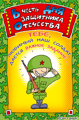 Анимационные открытки с днем защитника отечества прикольные