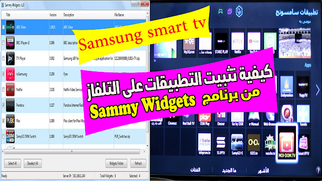 تثبيت عشرات التطبيقات من خارج متجر سامسونج  على Samsung smart TV من حاسوبك|Installing non-Samsung apps on Samsung Smart TV