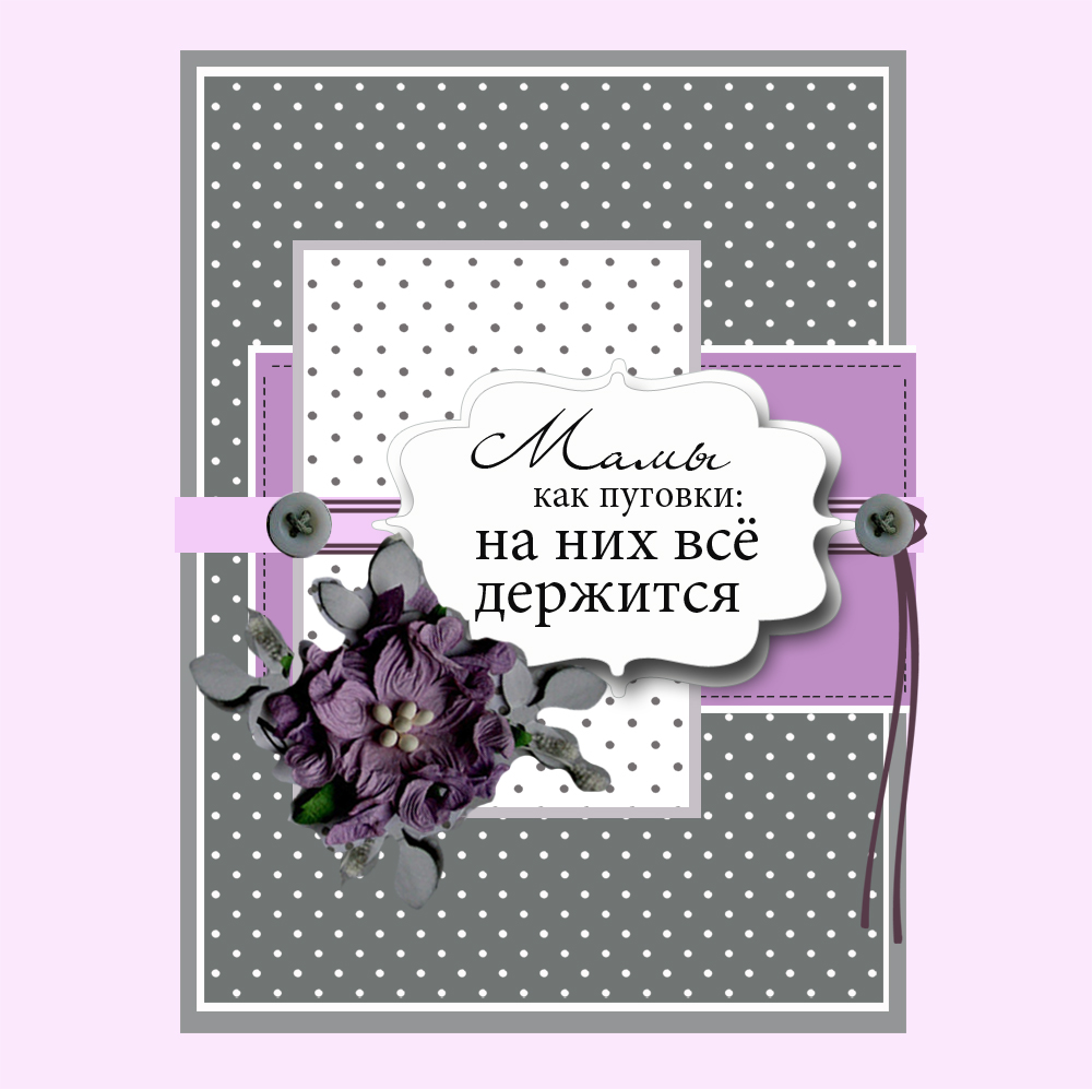 Мамы как пуговки на них все держится картинка на торт