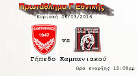 Μόνο τρίποντο βλέπουν στον Καμπανιακό με Κρύα Βρύση kampaniasports.gr
