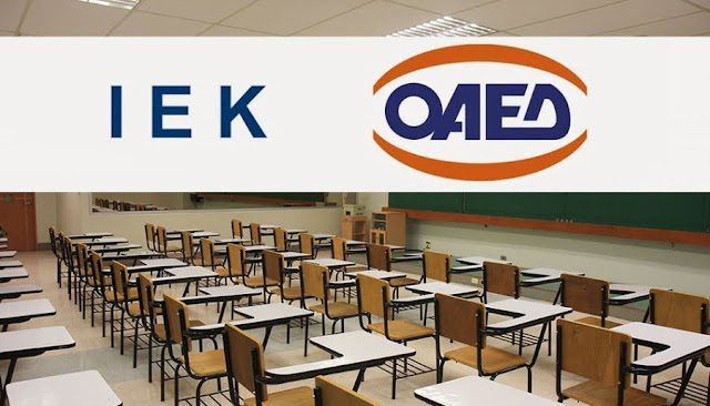 Έναρξη υποβολής αιτήσεων για την εισαγωγή σπουδαστών στο ΙΕΚ ΟΑΕΔ Αργολίδας