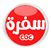 بث مباشرة لقناة سي بي سي سفرة بدون تقطيع YouTube , Cbc sofra Live Broadcast