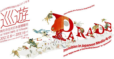 巡遊 無形存在的日本媒體藝術 由「百鬼夜行繪卷」至「IS Parade」