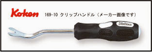 Ko-ken169-10 クリップハンドル Ko-ken169-10 クリップハンドル。コーケンのグリップは意外に使いやすいし力も入るイイグリップだと思います。