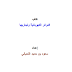 كتاب الدوائر الكهربية وتجاربها كتاب الدوائر الكهربية وتجاربها