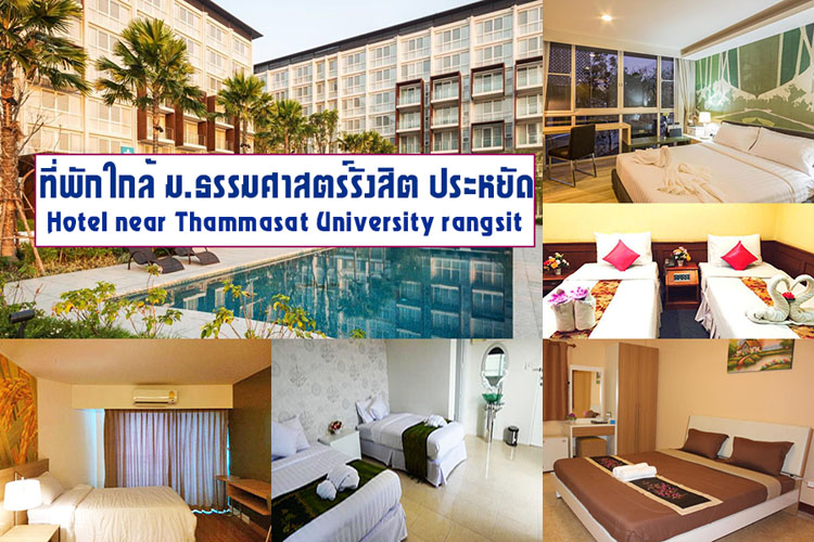 รวมข อม ล 12 ท พ กใกล ม ธรรมศาสตร ร งส ต และท พ กแถวนวนคร คลองหลวง หอพ ก ห องพ กรายว น ราคาถ ก ประหย ด maemalai she like hotel blog