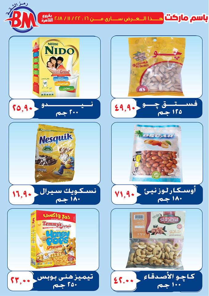 عروض باسم ماركت مصر الجديدة من 16 نوفمبر حتى 22 نوفمبر 2018 عروض باسم ماركت مصر الجديدة من 16 نوفمبر حتى 22 نوفمبر 2018
