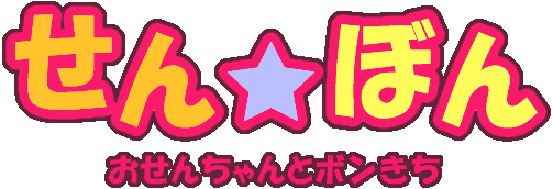 せん☆ぼん