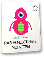 Разноцветные монстры