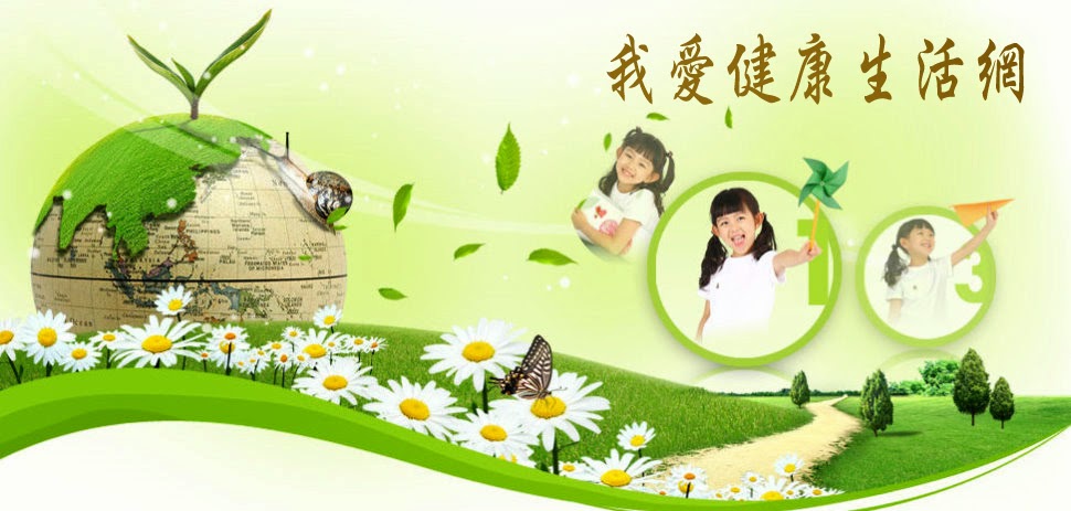我愛健康生活網