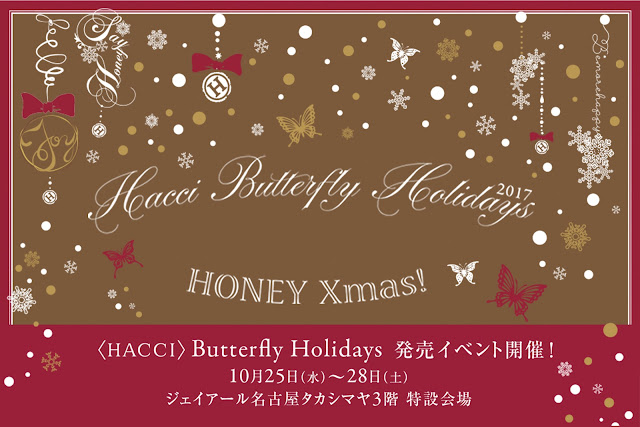 名古屋タカシマヤ限定HACCIのクリスマスコフレ