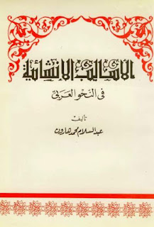 al-Asalib al-Insyaiyah Fi al-Nahwi al-Arabi PDF