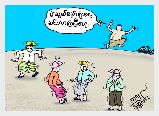 ကာတြန္း သာလွ (နတၱလင္း) ရဲ႕ မဲဆြယ္ကာလ
