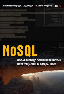 книга Фаулер и Садаладжа «NoSQL: новая методология разработки нереляционных баз данных»