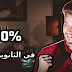 ازاي تطلع من الاوائل وتجيب 100% في الثانوية العامة نصائح من الدكتور محمد المغربي ازاي تطلع من الاوائل وتجيب 100% في الثانوية العامة نصائح من الدكتور محمد المغربي