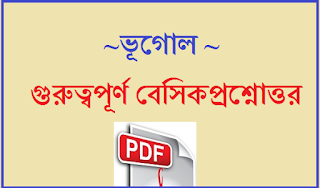 geography in bengali | ভূগোল geography in bengali | ভূগোল