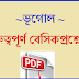 geography in bengali | ভূগোল