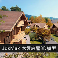 3dsMax高精度木製房屋3D模型下載