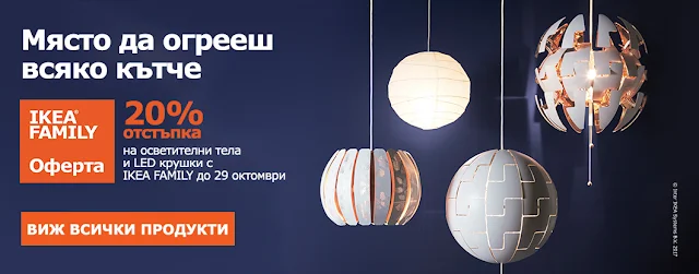 http://www.ikea.bg/home/offers/lighting-20/