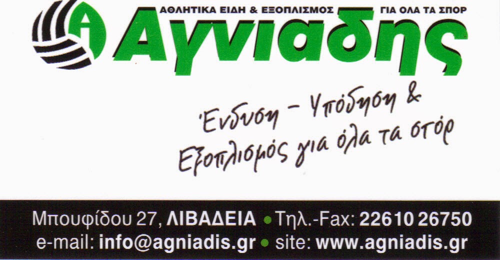 ΑΓΝΙΑΔΗΣ ΣΠΟΡ , ΜΠΟΥΦΙΔΟΥ 27 ΛΙΒΑΔΕΙΑ