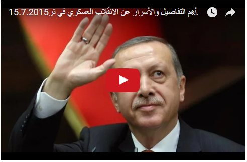 أهم التفاصيل والأسرار عن الانقلاب العسكري في تركيا على أردوغان