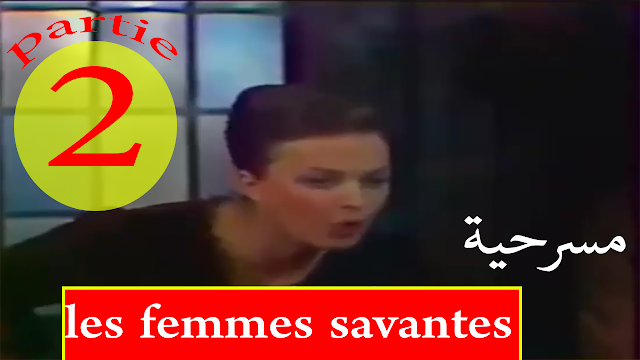 مشاهدة الجزء الثاني من مسرحية النساء الحكيمات les femmes savantes باللغة الفرنسية لتعلم الفرنسية + جمل الحديث مكتوبة