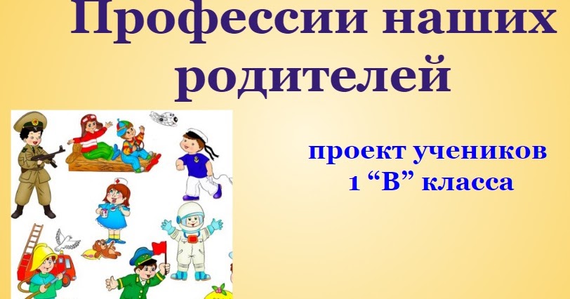 Профессии 2 класс окружающий мир. Проект по окружающему миру 2 класс профессии. Проект профессии 2 класс окружающий мир. Окружающий мир проект профессии. Окружающий мир проект профессии.