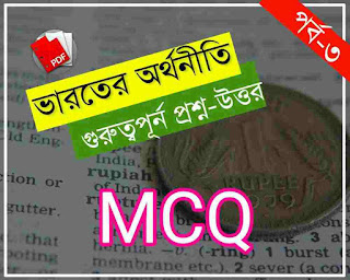 Indian Economy MCQ in Bengali PDF for wbcs