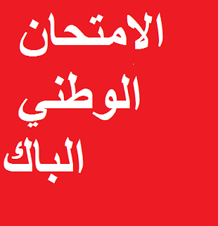 نماذج الامتحان الوطني باكلوريا المغرب