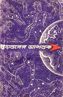 Grohantorer Agontuk Bengali PDF